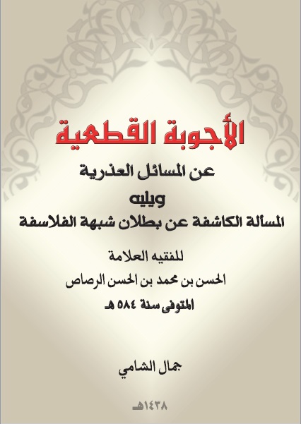 الأجوبة القطعية عن المسائل العذرية - المسألة الكاشفة عن بطلان شبهة الفلاسفة